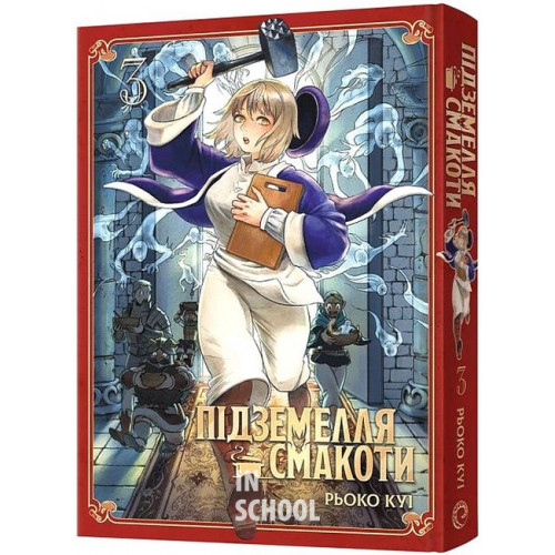 Підземелля смакоти. Омнібус 3 (Томи 5–6)., Рьоко Куі Підземелля смакоти. Омнібус 3 (Томи 5–6)., Рьоко Куі