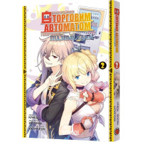 Я переродився торговим автоматом і тепер блукаю підземеллям. Том 2. - Куніеда, Хірукума, Хаґуре Юукі