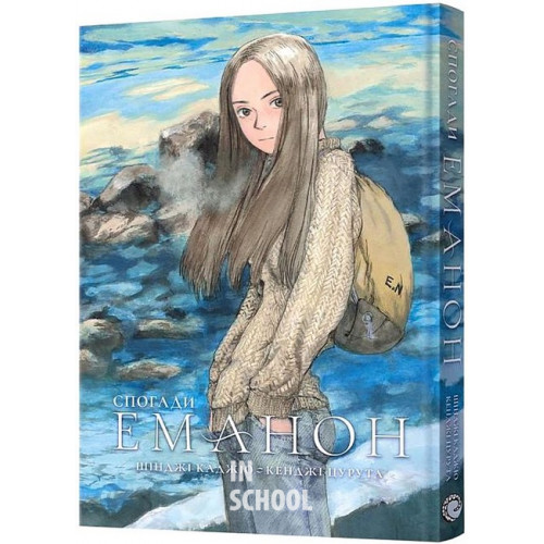 Спогади Еманон., Шінджі Каджіо, Кенджі Цурута Спогади Еманон., Шінджі Каджіо, Кенджі Цурута