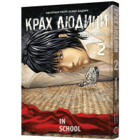 Крах людини. Том 2., Усамару Фуруя Крах людини. Том 2., Усамару Фуруя