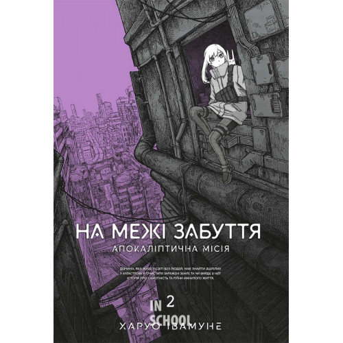 На межі забуття: Апокаліптична місія. Том 2. - Харуо Івамуне На межі забуття: Апокаліптична місія. Том 2. - Харуо Івамуне