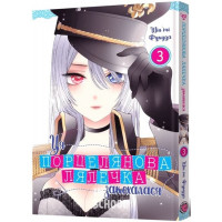 Ця порцелянова лялечка закохалася. Том 3., Шін'ічі Фукуда Ця порцелянова лялечка закохалася. Том 3., Шін'ічі Фукуда