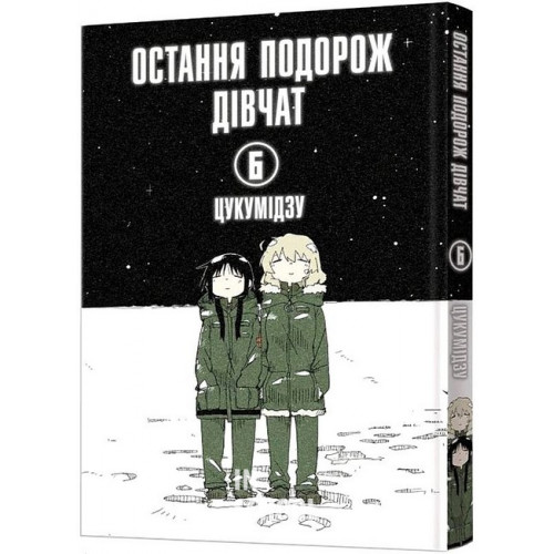 Остання подорож дівчат. Том 6., Цукумідзу Остання подорож дівчат. Том 6., Цукумідзу