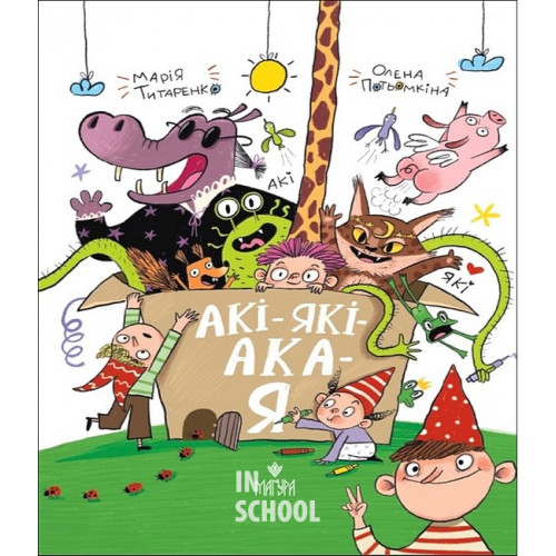 АКІ-ЯКІ-АКА-Я., Марія Титаренко АКІ-ЯКІ-АКА-Я., Марія Титаренко