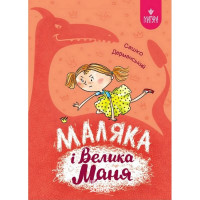 Маляка і Велика Маня., Сашко Дерманський