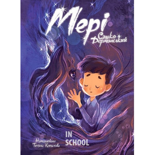 Мері., Сашко Дерманський Мері., Сашко Дерманський