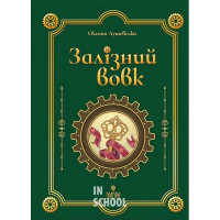 Залізний вовк., Оксана Лущевська