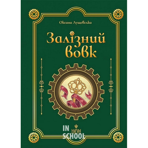 Залізний вовк., Оксана Лущевська Залізний вовк., Оксана Лущевська