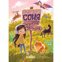 Соня шукає друзів., Надія Руда Соня шукає друзів., Надія Руда