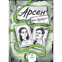 Арсен., Ірен Роздобудько Арсен., Ірен Роздобудько