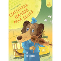 Старенький трамвай пана Песика., Дмитро Кузьменко Старенький трамвай пана Песика., Дмитро Кузьменко