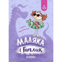 Маляка і Гаплик., Сашко Дерманський