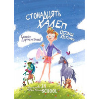 Стонадцять халеп Остапа Квіточки., Сашко Дерманський Стонадцять халеп Остапа Квіточки., Сашко Дерманський