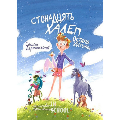Стонадцять халеп Остапа Квіточки., Сашко Дерманський Стонадцять халеп Остапа Квіточки., Сашко Дерманський