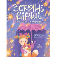 Зоряні вірші., Наталія Кальченко
