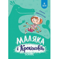 Маляка і Крококовть., Сашко Дерманський Маляка і Крококовть., Сашко Дерманський