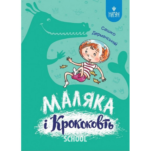Маляка і Крококовть., Сашко Дерманський Маляка і Крококовть., Сашко Дерманський