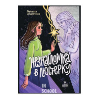 Незнайомка в люстерку., Наталка Ліщинська Незнайомка в люстерку., Наталка Ліщинська