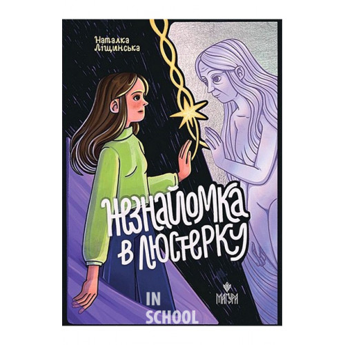 Незнайомка в люстерку., Наталка Ліщинська Незнайомка в люстерку., Наталка Ліщинська