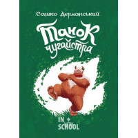 Танок чугайстра., Сашко Дерманський Танок чугайстра., Сашко Дерманський