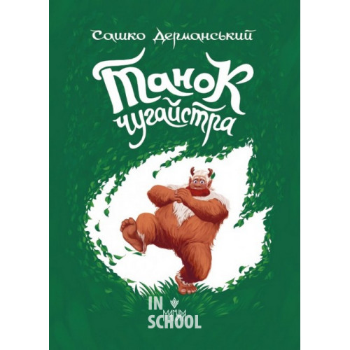 Танок чугайстра., Сашко Дерманський Танок чугайстра., Сашко Дерманський