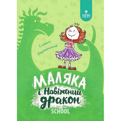 Маляка і Навіжений дракон., Сашко Дерманський Маляка і Навіжений дракон., Сашко Дерманський