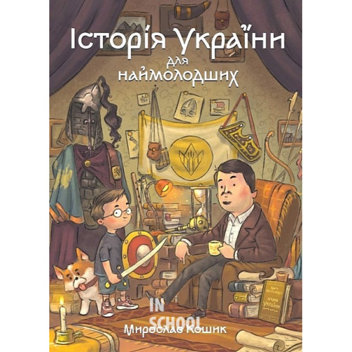 Історія України для наймолодших., Мирослав Кошик Історія України для наймолодших., Мирослав Кошик
