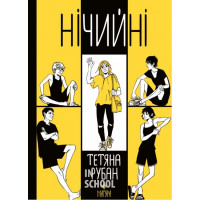 Нічийні., Тетяна Рубан Нічийні., Тетяна Рубан