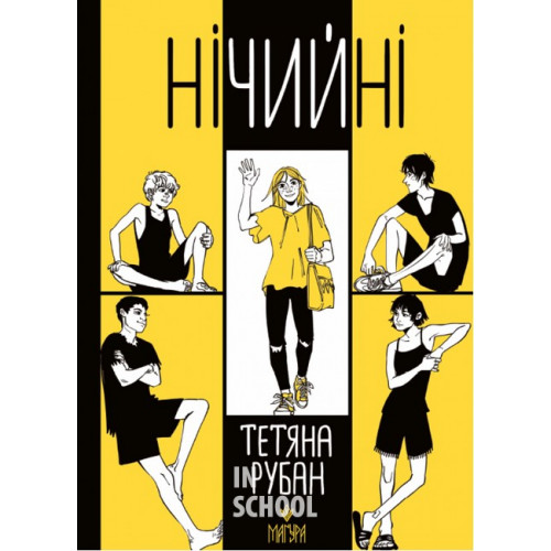 Нічийні., Тетяна Рубан Нічийні., Тетяна Рубан