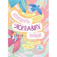 Коловерть яскравих віршів., Вікторія Ніколенко