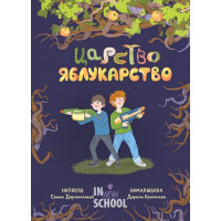 Царство Яблукарство., Сашко Дерманський