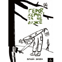 Герої, херої та не дуже., Віталій Запека