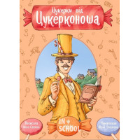 Цукерки від Цукерконоша., Анна Салена