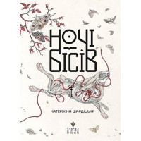 Ночі бісів., Катержіна Шардіцька Ночі бісів., Катержіна Шардіцька