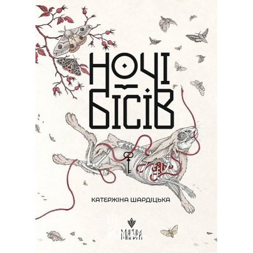 Ночі бісів., Катержіна Шардіцька Ночі бісів., Катержіна Шардіцька