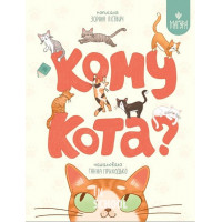 Кому кота?., Зоряна Лісевич