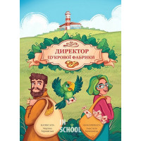 Директор цукрової фабрики., Мар’яна Тарнавська