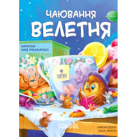 Чаювання велетня., Надя Рибальченко