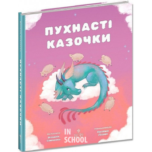 ПУХНАСТІ КАЗОЧКИ: ЗБІРКА КАЗОК., Віталія Савченко ПУХНАСТІ КАЗОЧКИ: ЗБІРКА КАЗОК., Віталія Савченко
