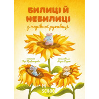 Билиці й небилиці з чарівної рукавиці/? Віра Правоторова