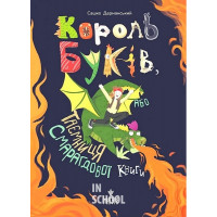 Король буків, або Таємниця Смарагдової Книги., Сашко Дерманський