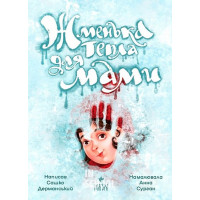 Жменька тепла для мами., Сашко Дерманський