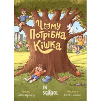 Чому потрібна кішка., Галина Пустовгар