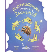 Вистрибеньки сонячних зайчиків/? Дара Корній