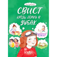Свист крізь дірку в зубах., Ірен Роздобудько Свист крізь дірку в зубах., Ірен Роздобудько
