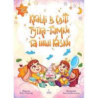 Кращі в світі Тутка-Тамки та інші казки., Таміла Тарасенко