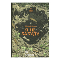 Я не забуду., Віктор Янкевич