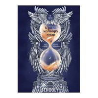 Крила кольору хмар. Янголи ніколи не сплять., Дара Корній, Таміла Тарасенко