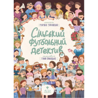 Сільський футбольний детектив., Мар'яна Тарнавська Сільський футбольний детектив., Мар'яна Тарнавська