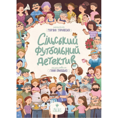 Сільський футбольний детектив., Мар'яна Тарнавська Сільський футбольний детектив., Мар'яна Тарнавська